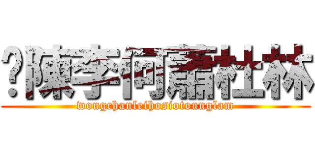 黃陳李何蕭杜林 (wongchanleihosiotounglam)