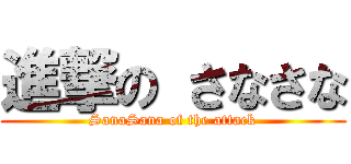 進撃の さなさな (SanaSana of the attack)