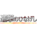 進撃のひなげし (@hikari1927)