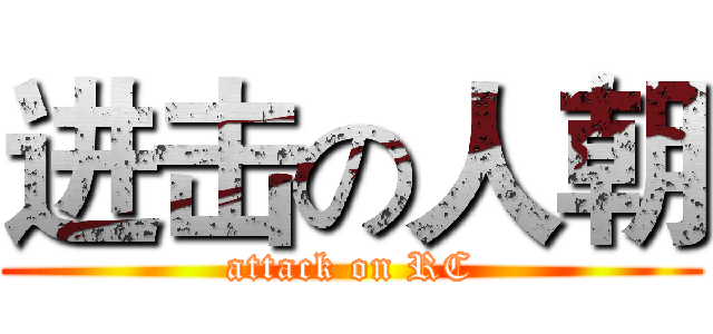 进击の人朝 (attack on RC)