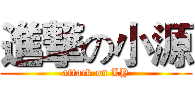 進撃の小源 (attack on LY)