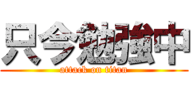 只今勉強中 (attack on titan)