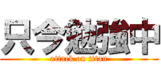 只今勉強中 (attack on titan)