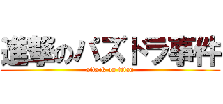 進撃のパズドラ事件 (attack on titan)