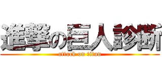 進撃の巨人診断 (attack on titan)