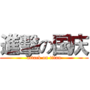 進擊の国庆 (attack on titan)