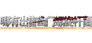 哪有出售幽门螺旋杆菌 (哪有出售幽门螺旋杆菌【电-186x2687x6963-Q278180069元-吉-药-业】我们做的是长期生意,靠的是老客户长期支持 http://sngk.net/JELXzo
)