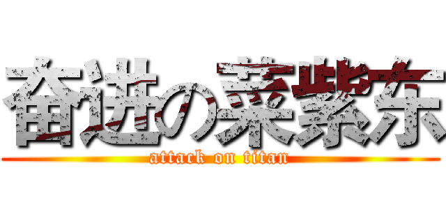 奋进の菜紫东 (attack on titan)
