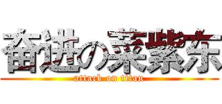 奋进の菜紫东 (attack on titan)