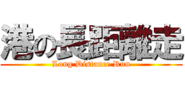 港の長距離走 (Long Distance Run)