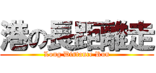 港の長距離走 (Long Distance Run)