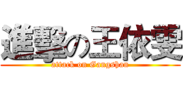 進擊の王依雯 (attack on Gangshan)