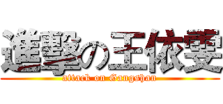 進擊の王依雯 (attack on Gangshan)