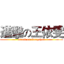 進擊の王依雯 (attack on Gangshan)
