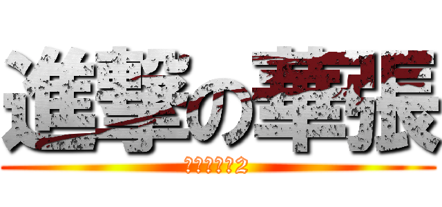 進撃の華張 (日本語中級2)