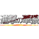 進撃の華張 (日本語中級2)