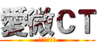 愛微ＣＴ (以愛為出發點)