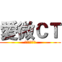 愛微ＣＴ (以愛為出發點)