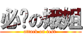 必过の娥姐 (attack on test )