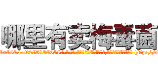 哪里有卖梅毒菌 (哪里有卖梅毒菌【电-186x2687x6963-Q278180069元-吉-药-业】我们做的是长期生意,靠的是老客户长期支持 http://sngk.net/1gQeVa
)