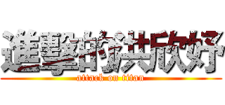 進擊的洪欣妤 (attack on titan)