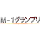 Ｍ－１グランプリ (m-1 grandprix)