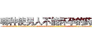 哪种使男人不能怀孕的药最好 (哪种使男人不能怀孕的药最好【电-186x2687x6963-Q278180069元-吉-药-业】我们做的是长期生意,靠的是老客户长期支持 http://sngk.net/2jRZSd
)