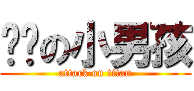 卖银の小男孩 (attack on titan)