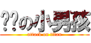 卖银の小男孩 (attack on titan)