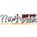 卖银の小男孩 (attack on titan)