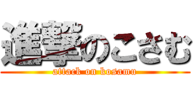 進撃のこさむ (attack on kosamu)