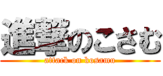 進撃のこさむ (attack on kosamu)