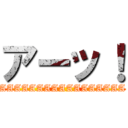 アーッ！ (AAAAAAAAAAAAAAAAA)