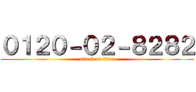 ０１２０－０２－８２８２ (attack on titan)