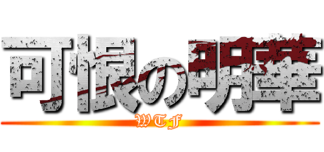 可恨の明華 (WTF)