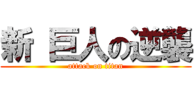 新 巨人の逆襲 (attack on titan)