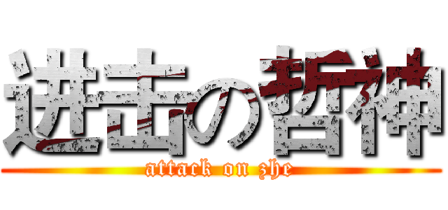 进击の哲神 (attack on zhe)