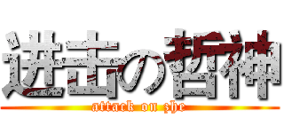 进击の哲神 (attack on zhe)