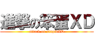 進撃の笨蛋ＸＤ (attack on stupidXD)