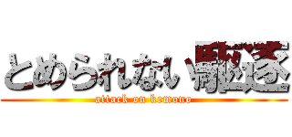 とめられない駆逐 (attack on kemono)