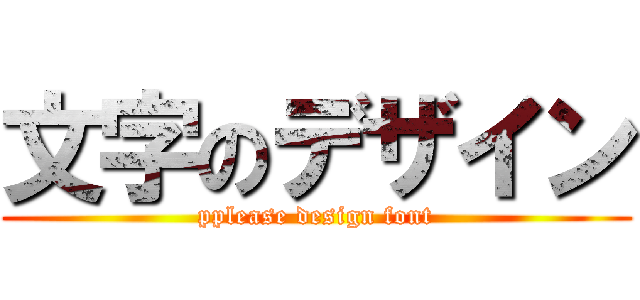 文字のデザイン (pplease design font)