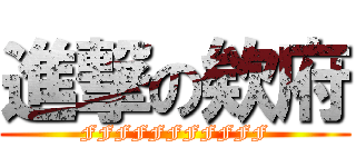 進撃の欸府 (FFFFFFFFFFF)