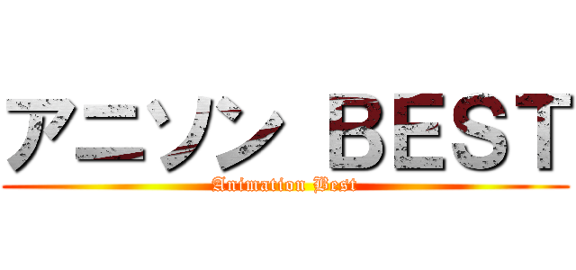 アニソン ＢＥＳＴ (Animation Best)