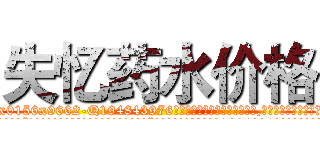 失忆药水价格 (失忆药水价格【电.话186x0156x9662-Q194843976林氏药业】我们做的是长期生意,靠的是老客户长期支持
参考消息网2月20日报道 韩媒称，“剩女多、离婚率高的城市，房价一定会上涨。”这是中国经济学家金岩石2016年12月参加在上海举行的房地产相关论坛时说的话。
)