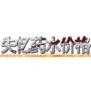 失忆药水价格 (失忆药水价格【电.话186x0156x9662-Q194843976林氏药业】我们做的是长期生意,靠的是老客户长期支持
参考消息网2月20日报道 韩媒称，“剩女多、离婚率高的城市，房价一定会上涨。”这是中国经济学家金岩石2016年12月参加在上海举行的房地产相关论坛时说的话。
)