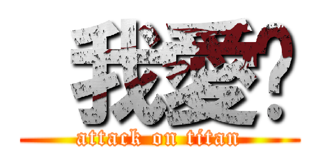  我愛你 (attack on titan)