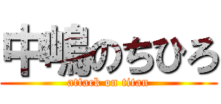中嶋のちひろ (attack on titan)