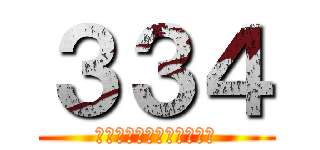 ３３４ (なんでや阪神関係ないやろ)