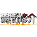 菊間修介 (attack on titan)