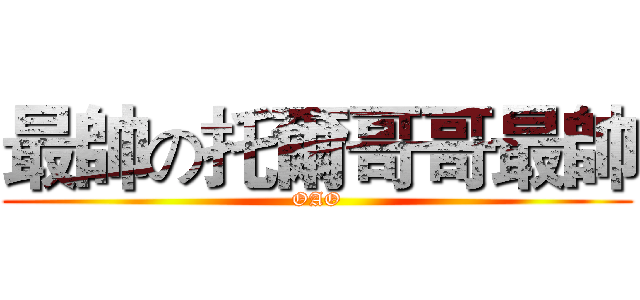 最帥の托爾哥哥最帥 (OAO)